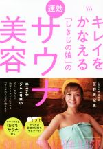 【中古】 キレイをかなえる「しきじの娘」の速効サウナ美容／笹野美紀恵(著者)