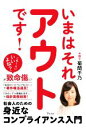 【中古】 いまはそれアウトです！ 社会人のための身近なコンプライアンス入門／菊間千乃(著者)