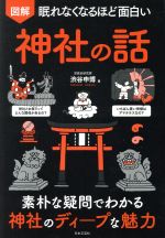 【中古】 図解 眠れなくなるほど面白い 神社の話 素朴な疑問でわかる神社のディープな魅力／渋谷申博(著者)