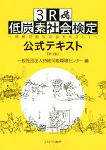 【中古】 3R・低炭素社会検定公式テキスト　第3版 持続可能な社会をめざして／持続可能環境センター(編者)