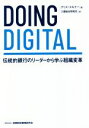 【中古】 DOING DIGITAL 伝統的銀行のリーダーから学ぶ組織変革／クリス スキナー(著者),三菱総合研究所(訳者)