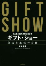 【中古】 ギフト・ショー 創造と進化の奇跡 日本最大級の消費財見本市／芳賀信享 著者 