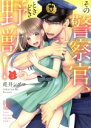 【中古】 その警察官、ときどき野獣!(2) LB C/虎井シグマ(著者)