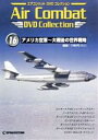 【中古】 エアコンバットDVDコレクション 16 アメリカ空軍～大戦後の世界戦略／ 趣味／教養 