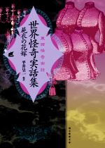 【中古】 世界怪奇実話集 屍衣の花嫁 東西怪奇実話 創元推理文庫/アンソロジー(著者),平井呈一(編者)
