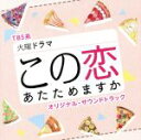 【中古】 TBS系 火曜ドラマ この恋あたためますか オリジナル・サウンドトラック/(オリジナル・サウンドトラック),木村秀彬(音楽)