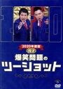【中古】 2020年度版 漫才 爆笑問題のツーショット/爆笑問題