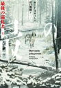 【中古】 最後の巡礼者(上) 竹書房文庫/ガード・スヴェン(著者),田口俊樹(訳者)