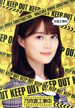 乃木坂46販売会社/発売会社：（株）ソニー・ミュージックレーベルズ(（株）ソニー・ミュージックソリューションズ)発売年月日：2020/10/28JAN：4547366474763乃木坂46の冠バラエティ番組