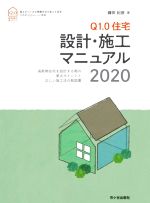 【中古】 Q1．0　住宅設計・施工マニュアル(2020) 新住協の家づくり／鎌田紀彦(著者)