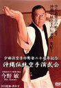 【中古】 少林流空手今野塾二十周年記念 沖縄伝統空手演武会/今野敏,島袋善保,比嘉稔,八木明哲,渡嘉敷唯夫
