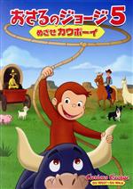 【中古】 劇場版　おさるのジョージ5／めざせカウボーイ／マーガレット・レイ（原作）,H．A．レイ（原作）,マイケル・ラバシュ（監督）