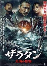 サニー・ワン,アリス・クー,レクセン・チェン,ジョー・チェン（監督、脚本）販売会社/発売会社：ニューセレクト（株）発売年月日：2021/10/14JAN：4532318416397『アバター』『猿の惑星：創世記』製作スタッフのハイクオリティVFX！／謎の巨大生物襲来！！　モンスター・サバイバル・アクション！！！／荒波から、絶望が現れる／荒れ狂う大海から忍び寄る、巨大な影／それは、人間の傲慢さが生み出した異形の怪物／助けを呼ぶ叫びは、海の藻屑と消える