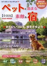 【中古】 ペットと泊まる素敵な宿 全国版 2022 KAZI MOOK／舵社 編者 