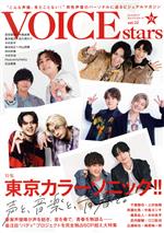 【中古】 TVガイドVOICE　STARS(vol．22) 特集　東京カラーソニック！！ TOKYO　NEWS　MOOK／東京ニュース通信社(編者)