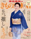 【中古】 きものSalon(2022−2023秋冬号) 私の“推し”きもの 家庭画報特選/世界文化社(編者)