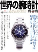 【中古】 世界の腕時計(No．153) ワールド・ムック1273／ワールドフォトプレス(編者)