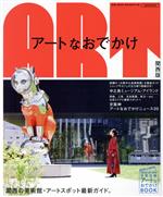 【中古】 アートなおでかけ　関西版 エルマガMOOK／京阪神エルマガジン社(編者)