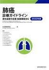 【中古】 肺癌診療ガイドライン(2022年版) 悪性胸膜中皮腫・胸腺腫瘍含む／日本肺癌学会(編者)