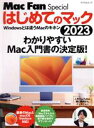 【中古】 はじめてのマック(2023) Windowsとは違うMacのキホン マイナビムック/栗原亮(著者)