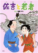 【中古】 佐吉と若者／宮岡タミ(著者)