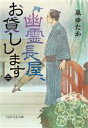 【中古】 幽霊長屋 お貸しします(二) PHP文芸文庫／泉ゆたか(著者)