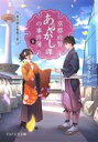 【中古】 京都府警あやかし課の事件簿(8) 東の都と西想う君 PHP文芸文庫／天花寺さやか(著者)