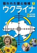 【中古】 狙われた国と地域　ウクライナ(1)／稲葉茂勝(著者),松竹伸幸(監修)