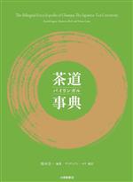 【中古】 茶道事典　バイリンガル／ヴィヴィアン・ロウ(訳者),岡本浩一(編著)