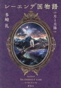 【中古】 レーエンデ国物語 月と太陽/多崎礼(著者)