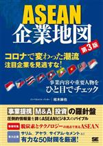 【中古】 ASEAN　企業地図　第3版 コロナで変わった潮流　注目企業を見逃すな！／桂木麻也(著者)