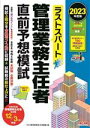  ラストスパート　管理業務主任者　直前予想模試(2023年度版)／TAC管理業務主任者講座(編者)