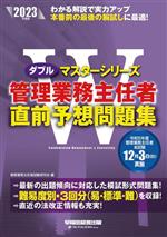 【中古】 管理業務主任者　直前予想問題集(2023年度版) Wマスターシリーズ／管理業務主任者試験研究会(編者)