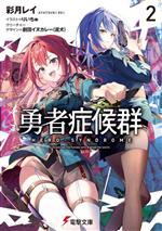 【中古】 勇者症候群(2) 電撃文庫/彩月レイ(著者),りいちゅ(イラスト),劇団イヌカレー(泥犬)