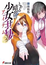 【中古】 とある暗部の少女共棲(2) 電撃文庫／鎌池和馬(著者),ニリツ(イラスト),はいむらきよたか
