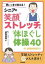 【中古】 思いっきり笑える！シニアの笑顔ストレッチ＆体ほぐし体操40 付・新聞紙体操10／斎藤道雄(著者)