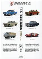 【中古】 プリンス自動車工業の歴史　増補三訂版 日本の自動車史に大きな足跡を残したメーカー／当摩節夫(著者)