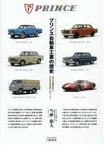 【中古】 プリンス自動車工業の歴史　増補三訂版 日本の自動車史に大きな足跡を残したメーカー／当摩節夫(著者)