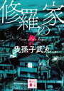 【中古】 修羅の家 講談社文庫／我孫子武丸(著者)