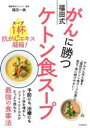 【中古】 がんに勝つ 福田式 ケトン食スープ スープ1杯に抗がんエキス凝縮!/福田一典(著者)