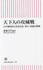 【中古】 天下人の攻城戦 15の城攻めに見る信長・秀吉・家康の智略 朝日新書919／渡邊大門(編著)