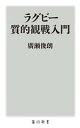 【中古】 ラグビー　質的観戦入門 角川新書／廣瀬俊朗(著者)