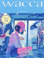 【中古】 泳ぐ夢を見た。　wacca作品集／wacca(著者)