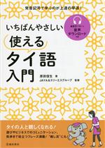  いちばんやさしい使えるタイ語入門 発音記号で学ぶのが上達の早道！／原田信生(著者),JAYA＆スリーエスグループ(監修)