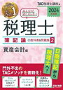 【中古】 みんなが欲しかった!税理士 簿記論の教科書&問題集 2024年度版(2) 資産会計編/TAC税理士講座(編者)