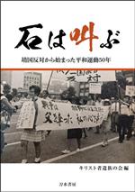 【中古】 石は叫ぶ 靖国反対から始まった平和運動50年／キリスト者遺族の会(編者)