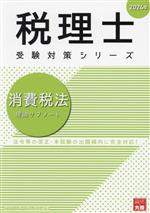 【中古】 税理士　受験対策シリーズ　消費税法　理論サブノート(2024年)／資格の大原税理士講座(著者)