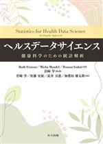 【中古】 ヘルスデータサイエンス 健康科学のための統計解析／ルース・エツィオーニ(著者),ミーシャ・マンデル(著者),ローマン・グラティ(著者),佐藤宏征(訳者),長井万恵(訳者),加葉田雄太朗(訳者),岩崎学(監訳)