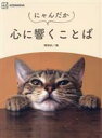 【中古】 にゃんだか心に響くことば/講談社(編者)