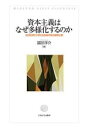 【中古】 資本主義はなぜ多様化するのか 法の起源から考える金融市場の国際比較/冨田洋介(著者)